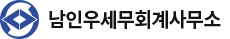 남인우세무회계사무소